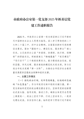 市政府办公室第一党支部2025年抓基层党建工作述职报告