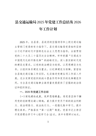 县交通运输局2025年党建工作总结及2026年工作计划
