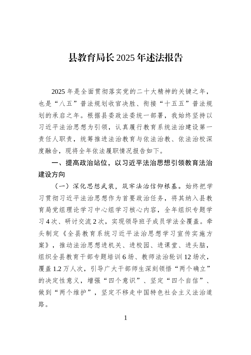 县教育局长2025年述法报告_第1页