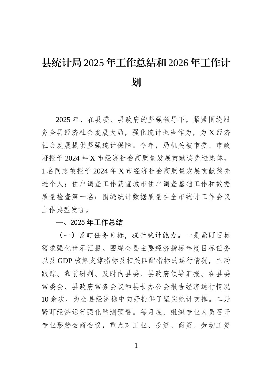 县统计局2025年工作总结和2026年工作计划_第1页