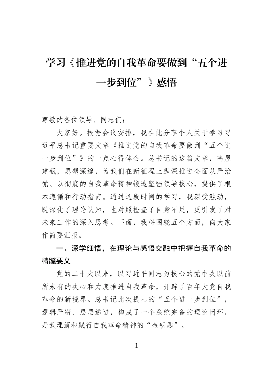 学习《推进党的自我革命要做到“五个进一步到位”》感悟_第1页