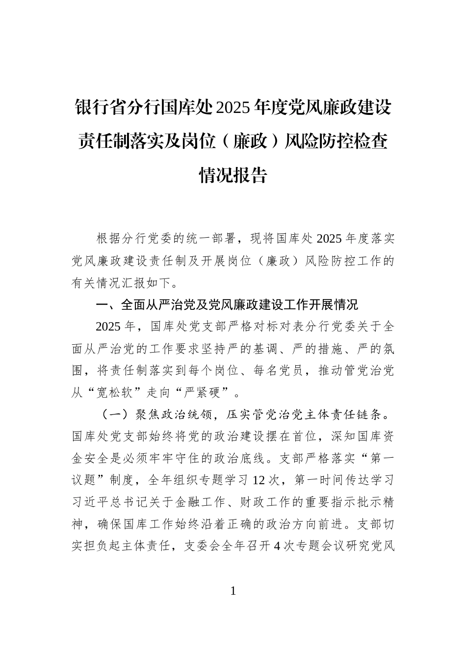 银行省分行国库处2025年度党风廉政建设责任制落实及岗位（廉政）风险防控检查情况报告_第1页
