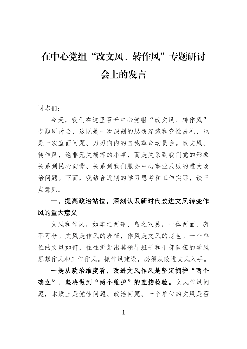在中心党组“改文风、转作风”专题研讨会上的发言_第1页