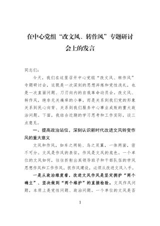 在中心党组“改文风、转作风”专题研讨会上的发言