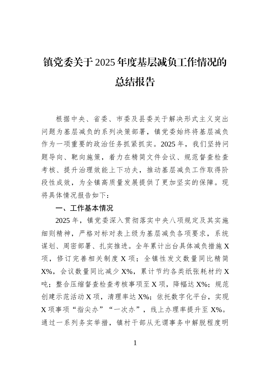 镇党委关于2025年度基层减负工作情况的总结报告_第1页