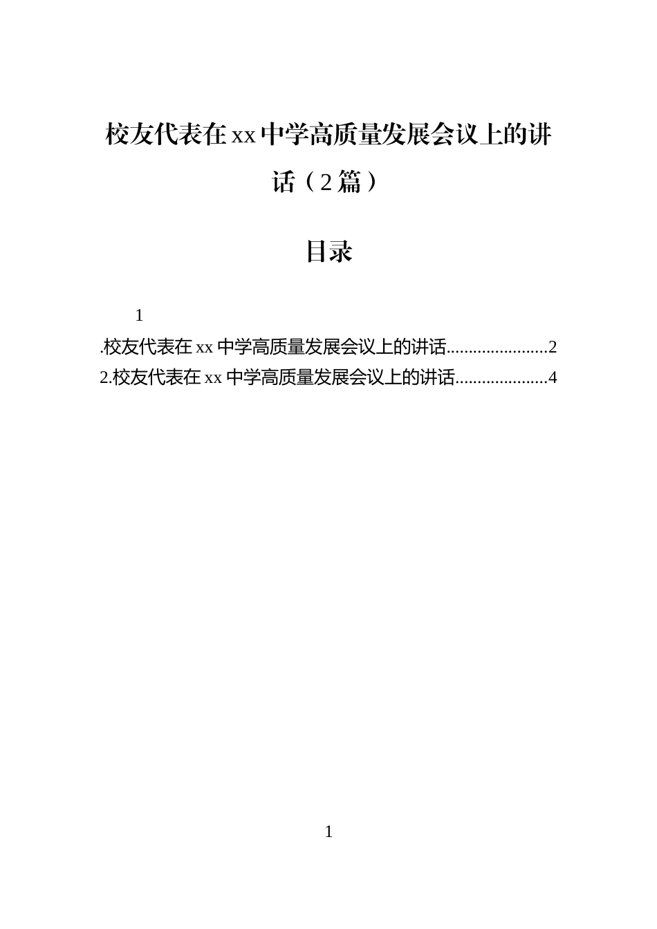 校友代表在xx中学高质量发展会议上的讲话（2篇）_第1页