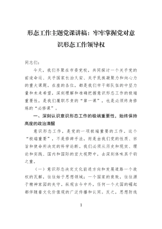 形态工作主题党课讲稿：牢牢掌握党对意识形态工作领导权