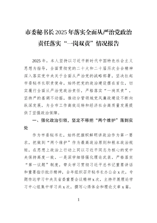 市委秘书长2025年落实全面从严治党政治责任落实“一岗双责”情况报告