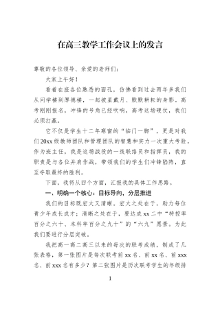 在高三教学工作会议上的发言
