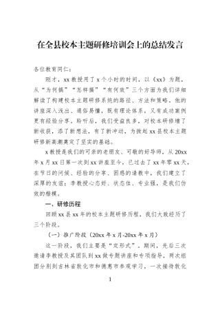 在全县校本主题研修培训会上的总结发言