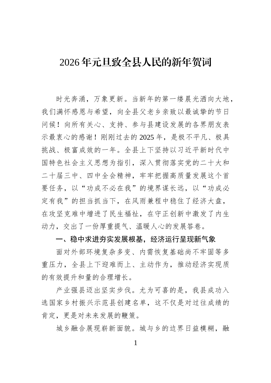 2026年元旦致全县人民的新年贺词_第1页