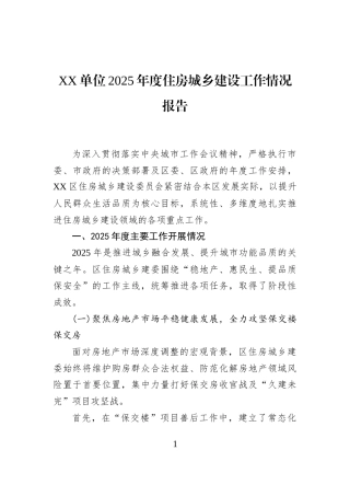 XX单位2025年度住房城乡建设工作情况报告