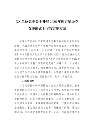XX单位党委关于开展2026年度五星级党支部创建工作的实施方案