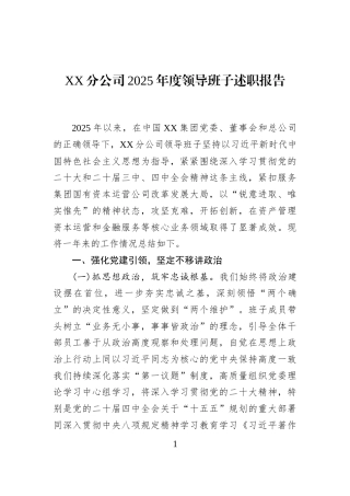 XX分公司2025年度领导班子述职报告