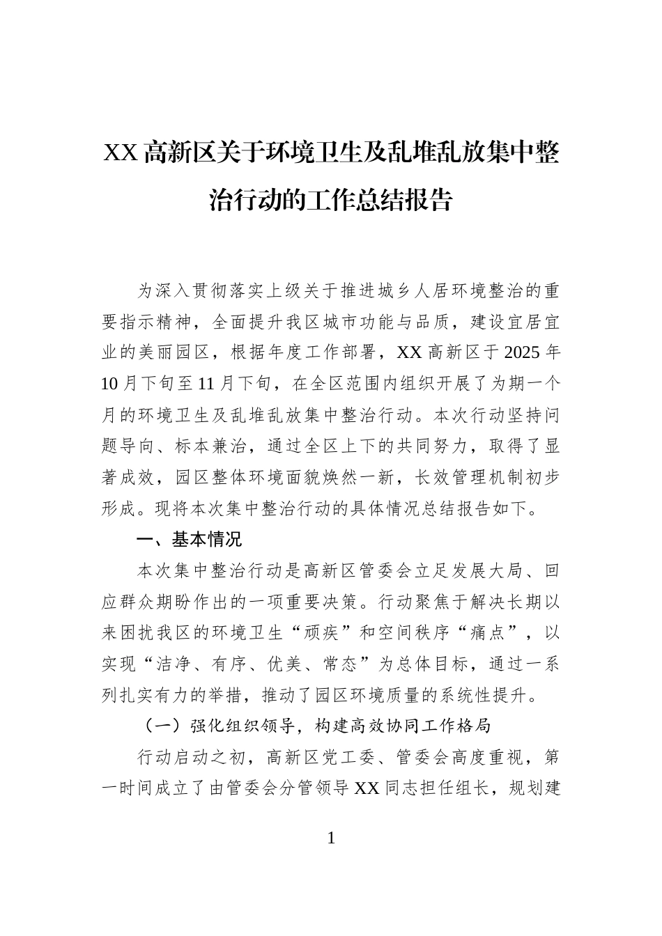 XX高新区关于环境卫生及乱堆乱放集中整治行动的工作总结报告_第1页