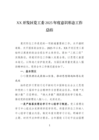 XX开发区党工委2025年度意识形态工作总结