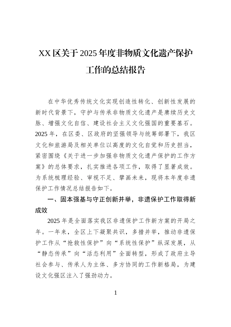 XX区关于2025年度非物质文化遗产保护工作的总结报告_第1页