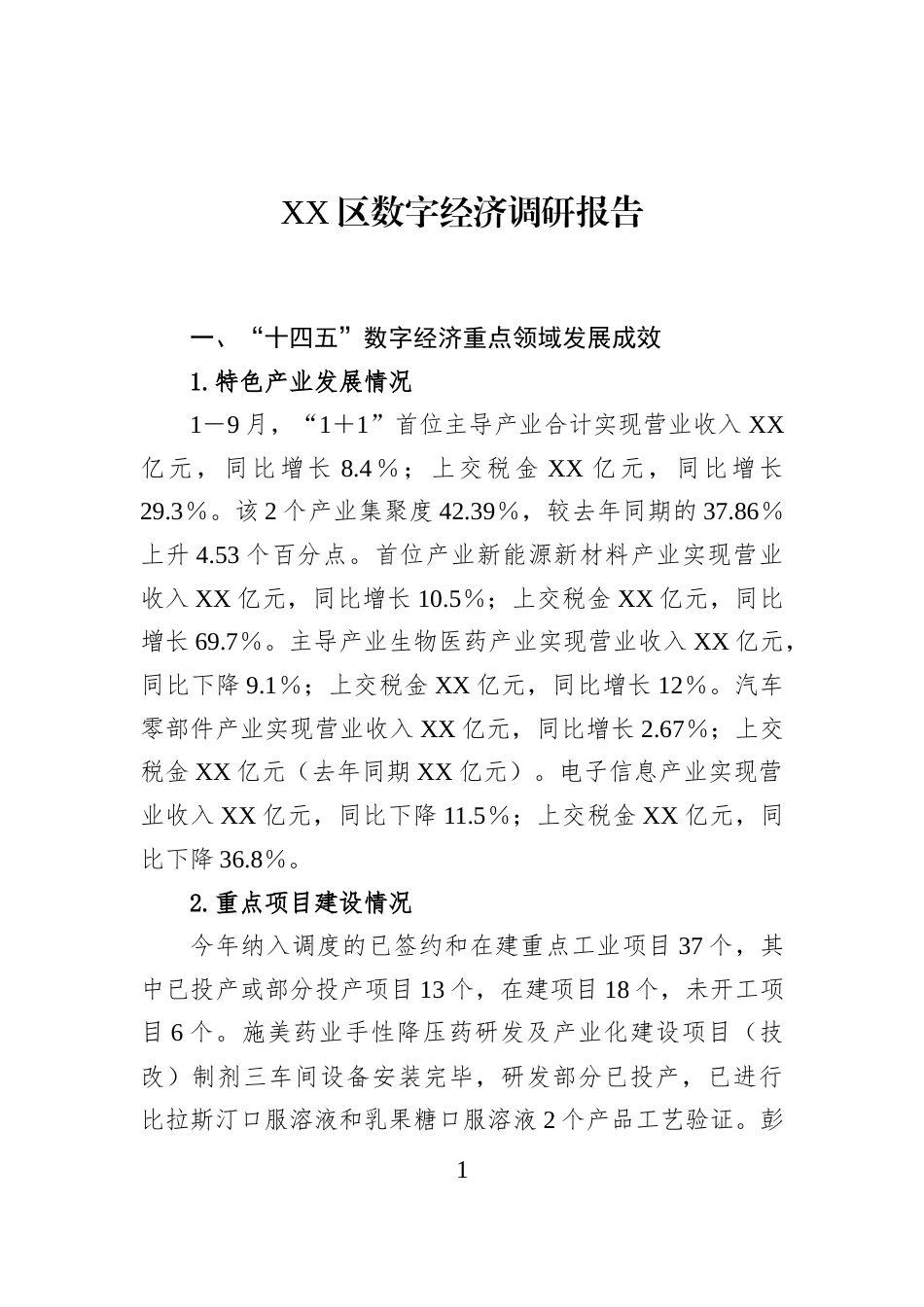 XX区数字经济调研报告_第1页