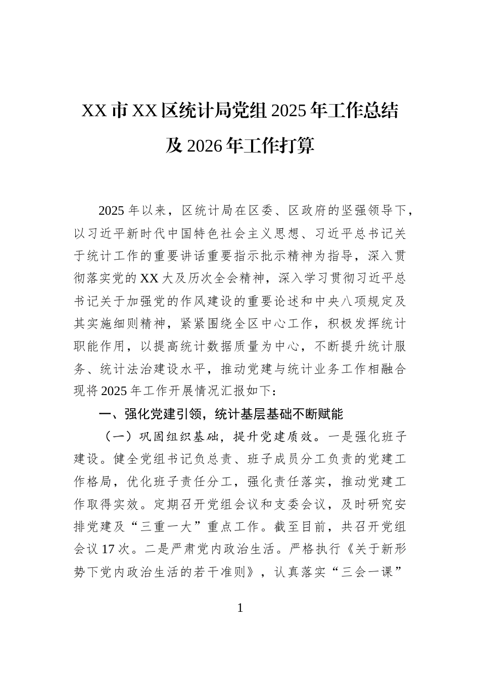 XX市XX区统计局党组2025年工作总结及2026年工作打算_第1页