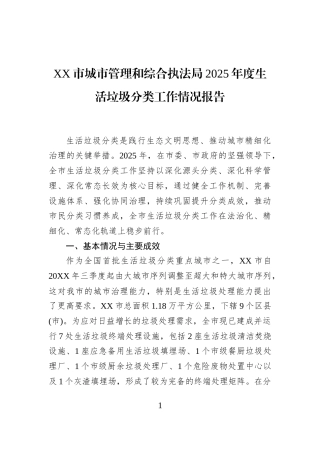 XX市城市管理和综合执法局2025年度生活垃圾分类工作情况报告