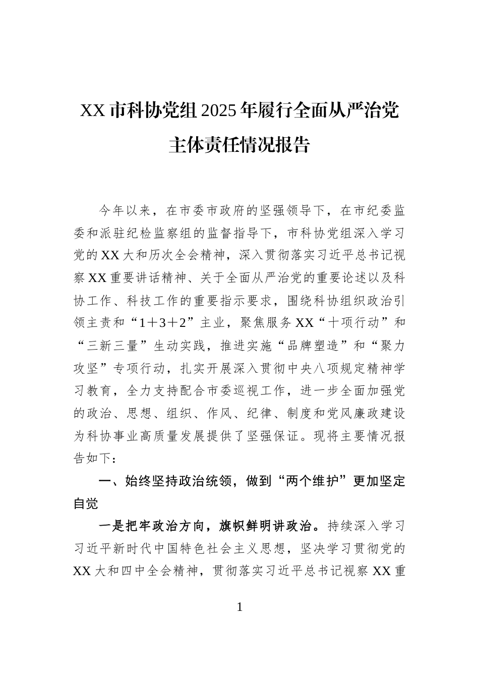 XX市科协党组2025年履行全面从严治党主体责任情况报告_第1页