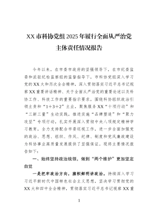XX市科协党组2025年履行全面从严治党主体责任情况报告