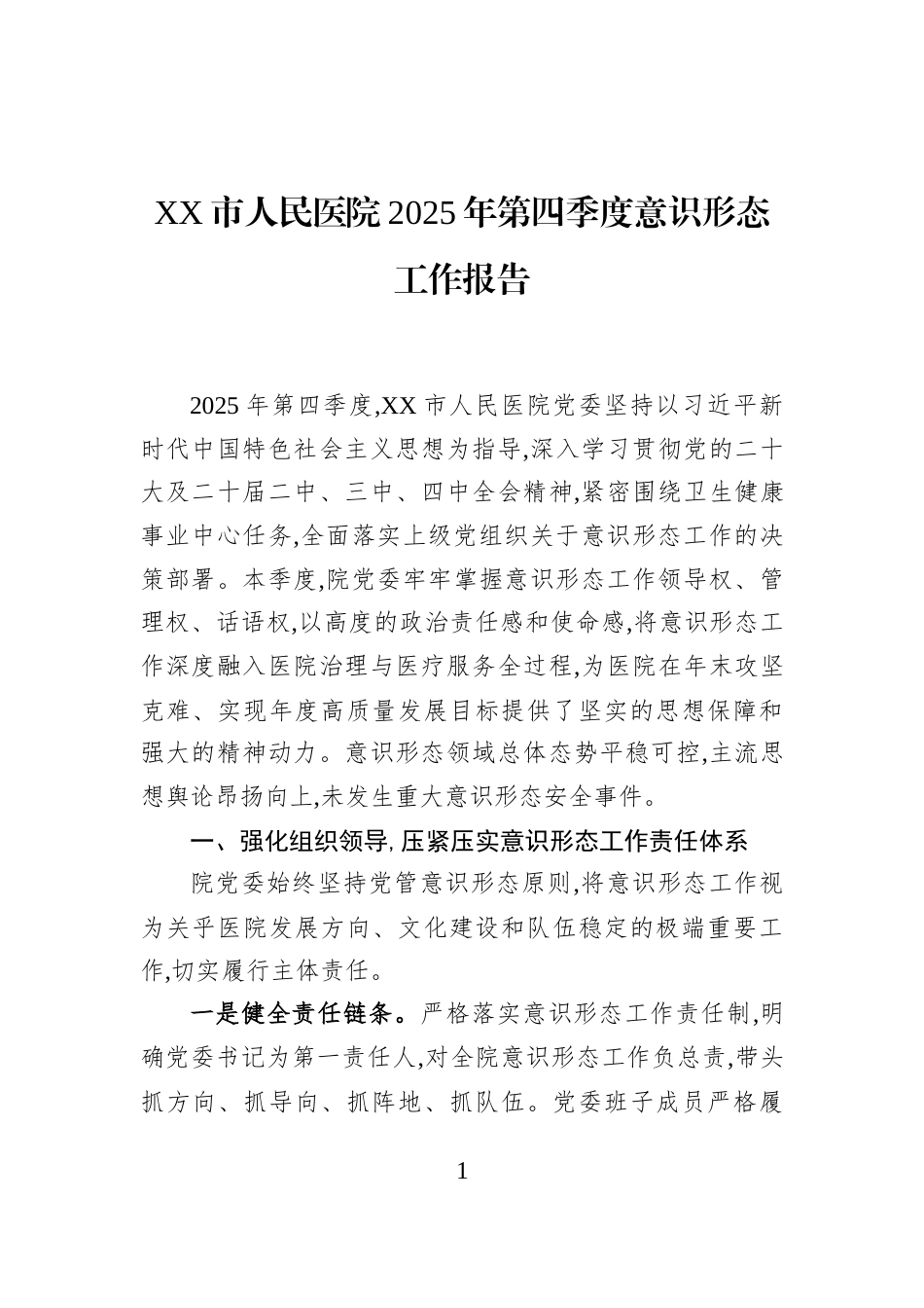 XX市人民医院2025年第四季度意识形态工作报告_第1页