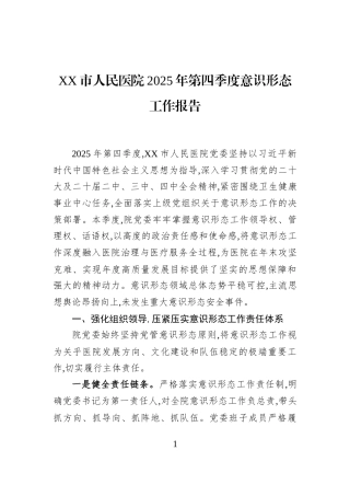 XX市人民医院2025年第四季度意识形态工作报告
