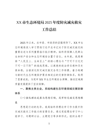 XX市生态环境局2025年度防灾减灾救灾工作总结