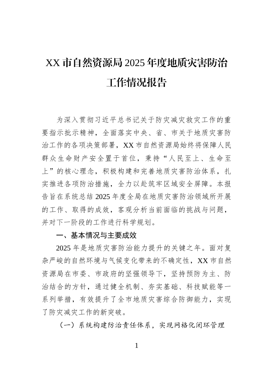 XX市自然资源局2025年度地质灾害防治工作情况报告_第1页