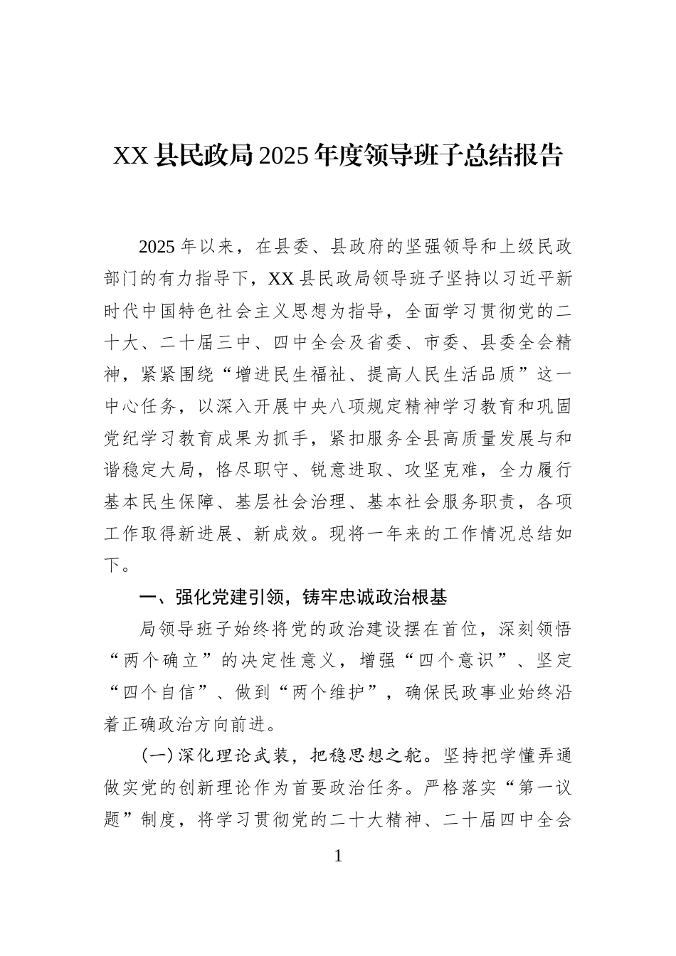 XX县民政局2025年度领导班子总结报告_第1页