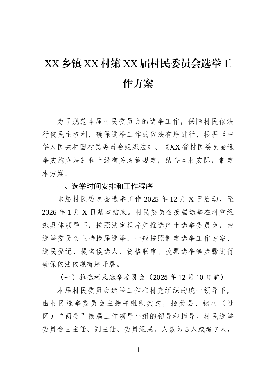 XX乡镇XX村第XX届村民委员会选举工作方案_第1页
