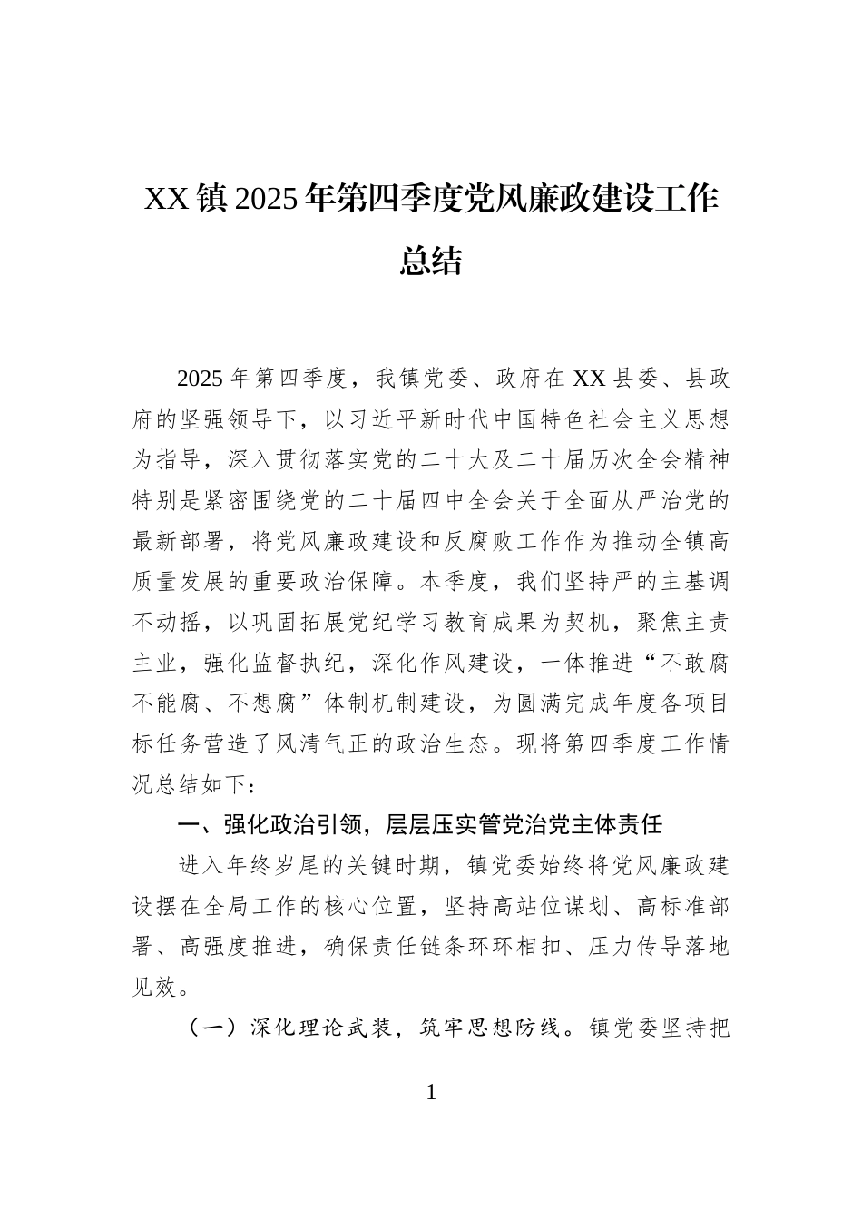 XX镇2025年第四季度党风廉政建设工作总结_第1页