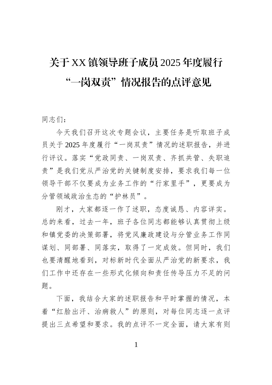 关于XX镇领导班子成员2025年度履行“一岗双责”情况报告的点评意见_第1页