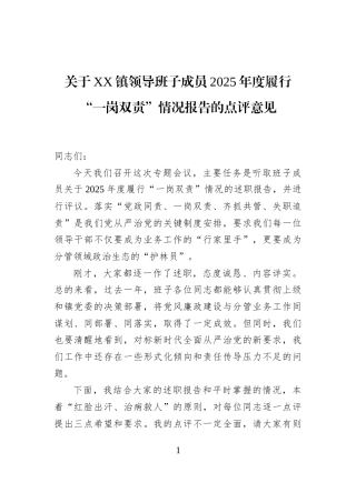 关于XX镇领导班子成员2025年度履行“一岗双责”情况报告的点评意见