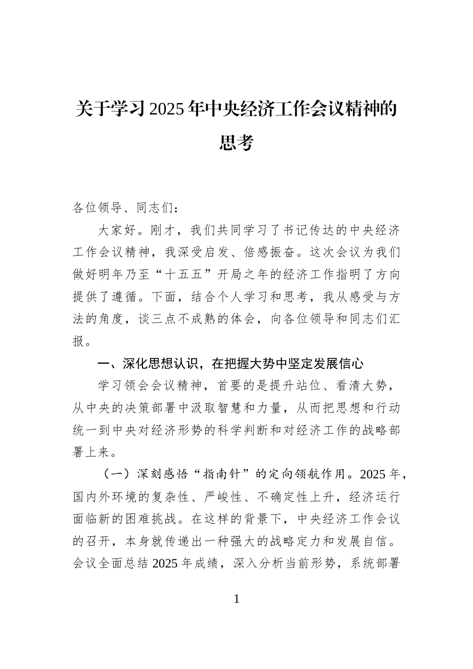 关于学习2025年中央经济工作会议精神的思考_第1页