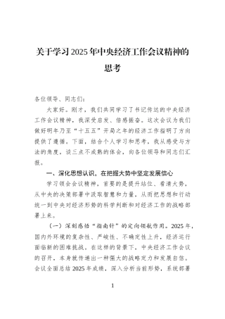 关于学习2025年中央经济工作会议精神的思考