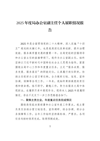 2025年度局办公室副主任个人履职情况报告