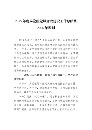 2025年度局党组党风廉政建设工作总结及2026年规划