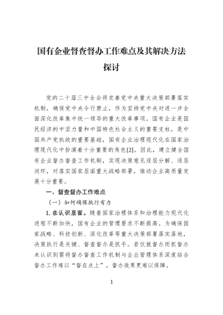 国有企业督查督办工作难点及其解决方法探讨
