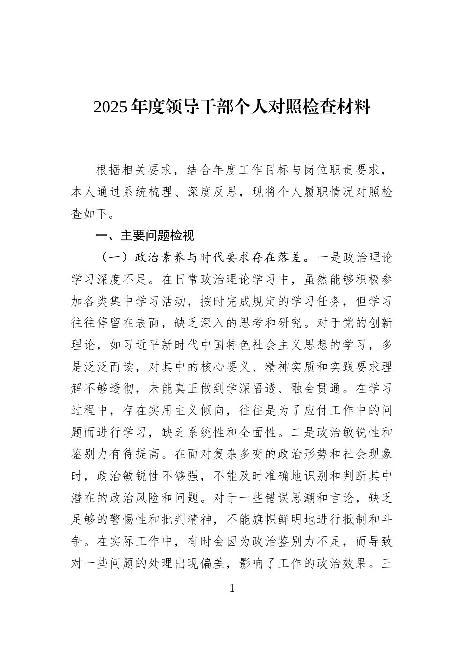 2025年度领导干部个人对照检查材料_第1页