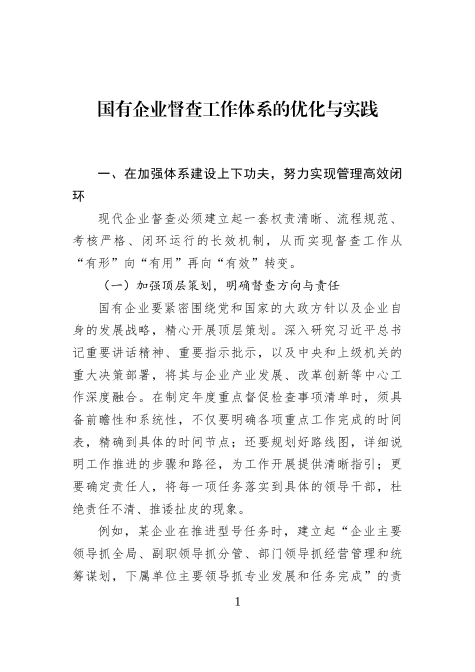 国有企业督查工作体系的优化与实践_第1页