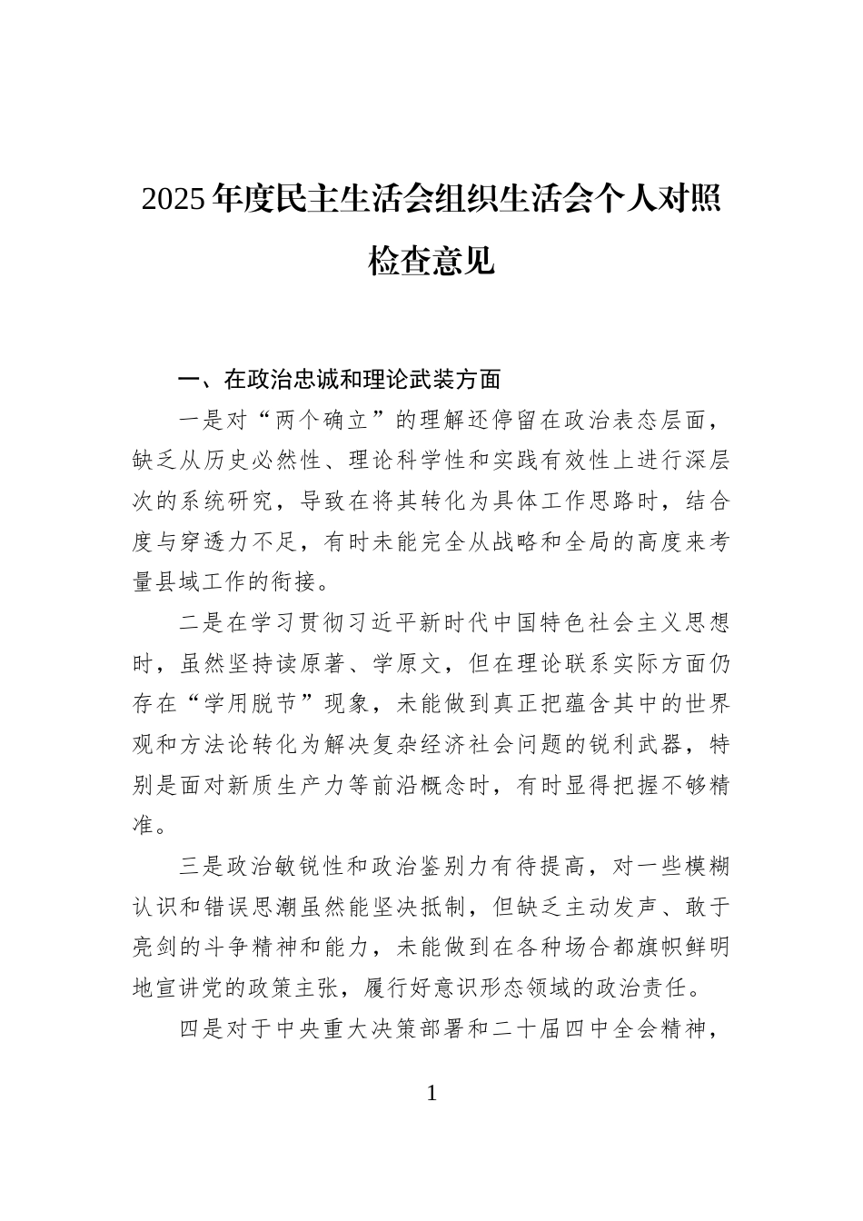 2025年度民主生活会组织生活会个人对照检查意见_第1页
