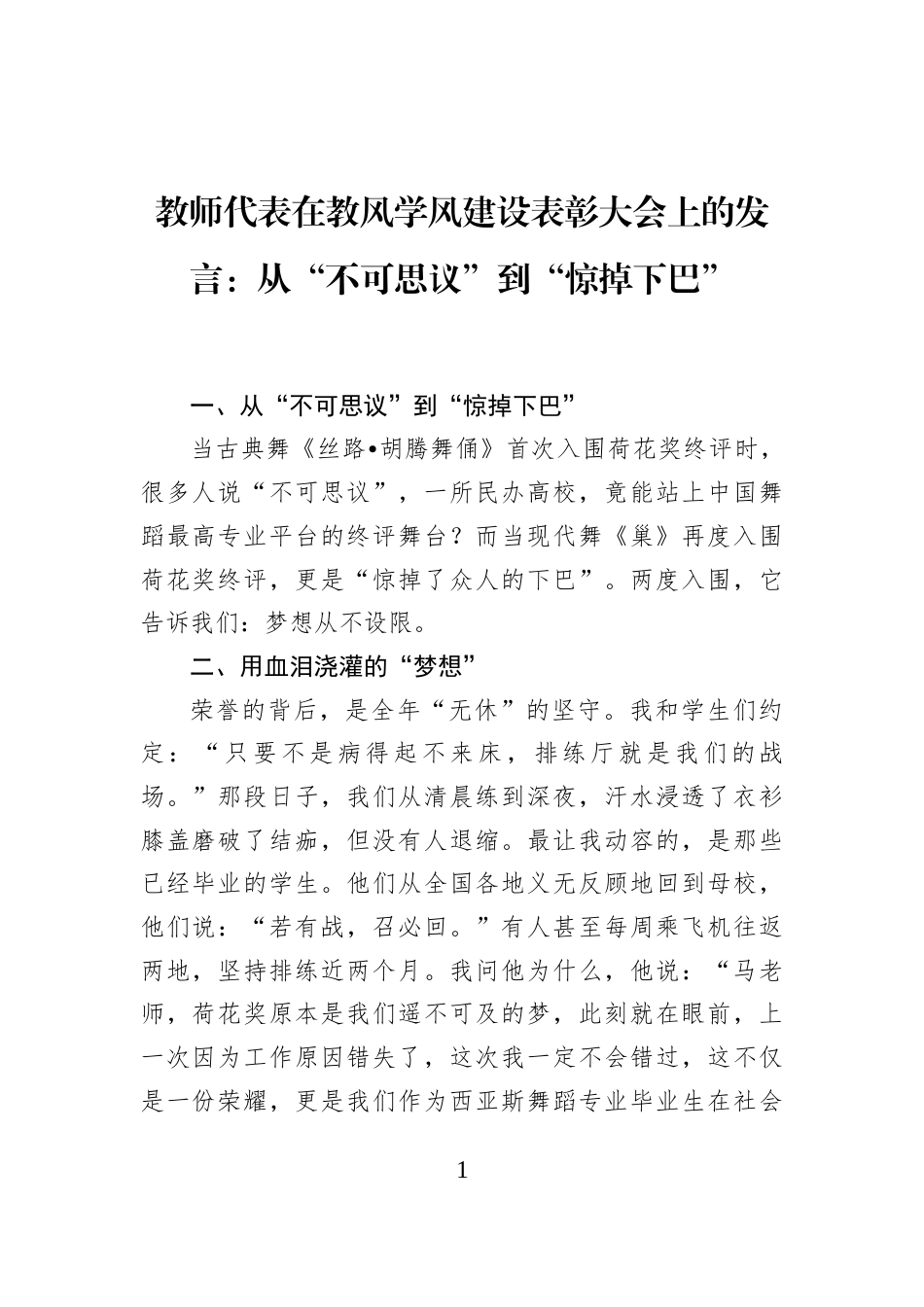 教师代表在教风学风建设表彰大会上的发言：从“不可思议”到“惊掉下巴”_第1页