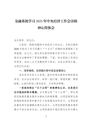 金融系统学习2025年中央经济工作会议精神心得体会