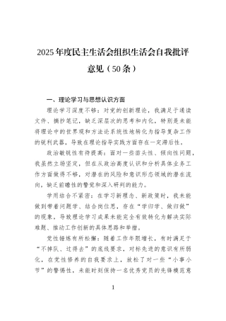 2025年度民主生活会组织生活会自我批评意见（50条）