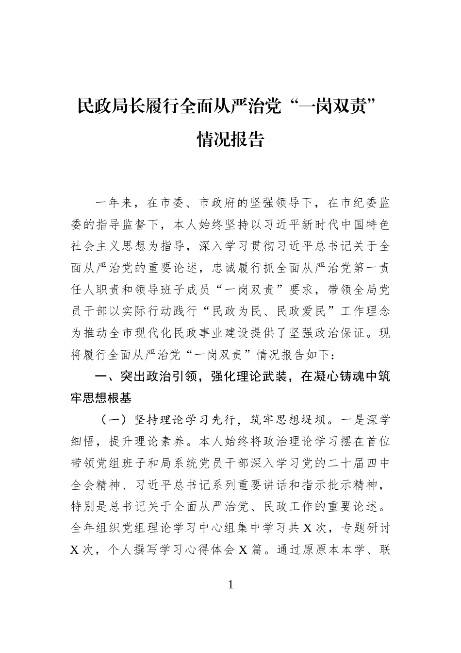 民政局长履行全面从严治党“一岗双责”情况报告_第1页