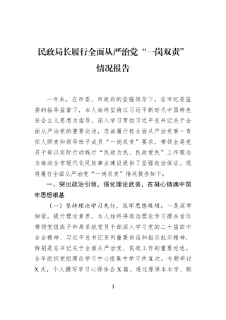 民政局长履行全面从严治党“一岗双责”情况报告