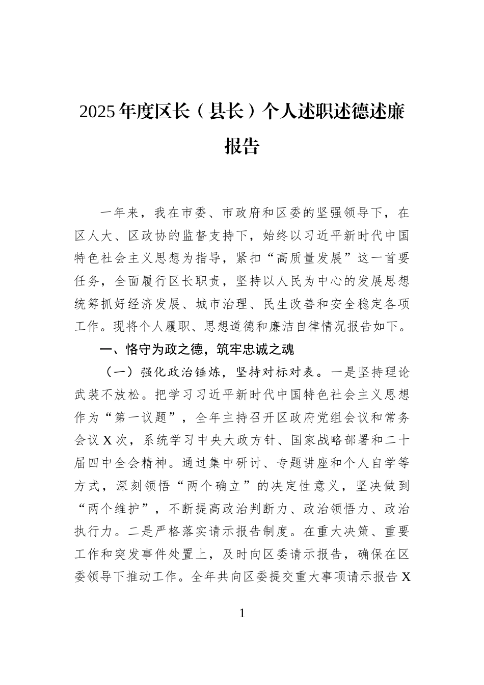 2025年度区长（县长）个人述职述德述廉报告_第1页