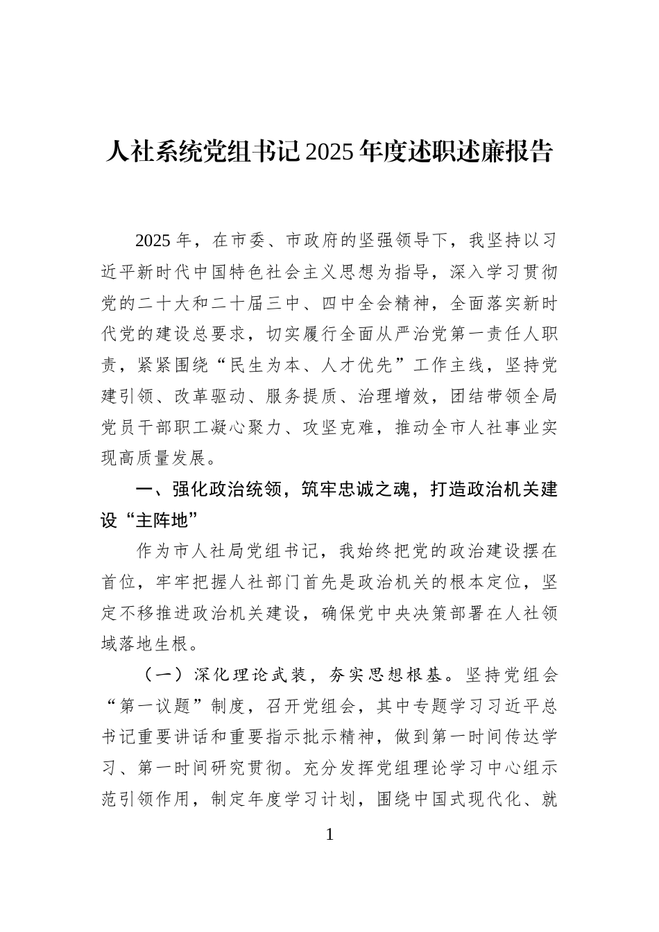 人社系统党组书记2025年度述职述廉报告_第1页